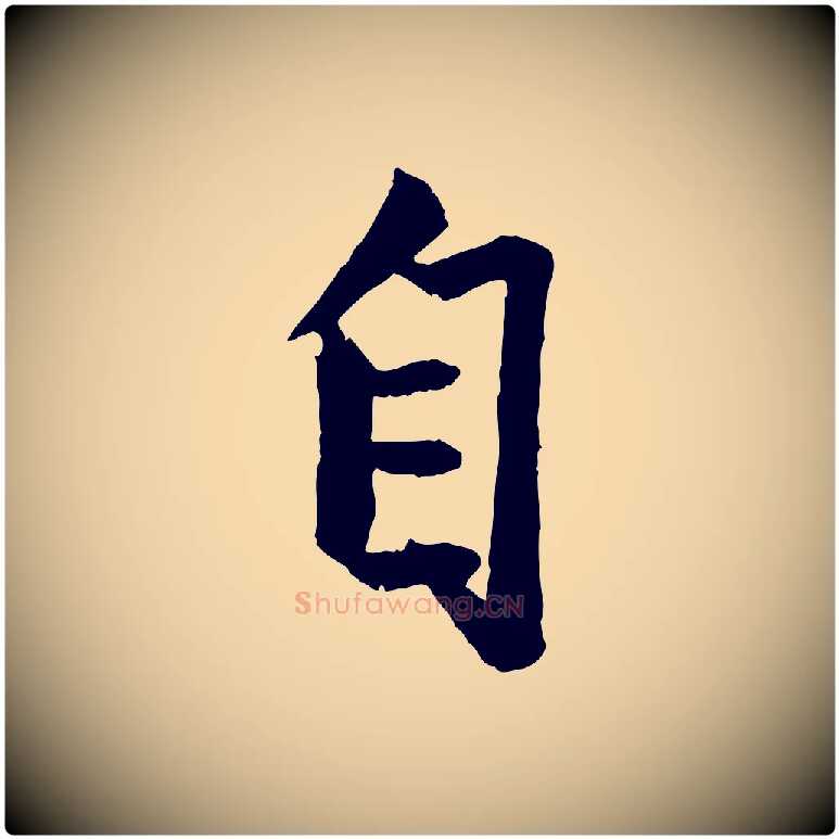 自毛笔行楷写法,摘自元代赵孟頫绝交书