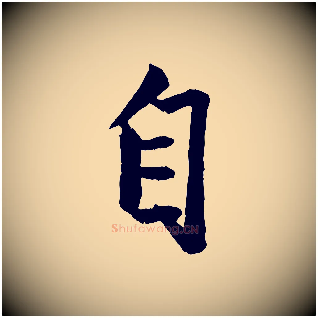 自毛笔行楷写法,摘自元代赵孟頫绝交书