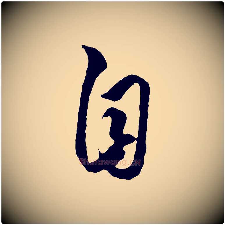 自毛笔行楷写法,摘自元代赵孟頫绝交书