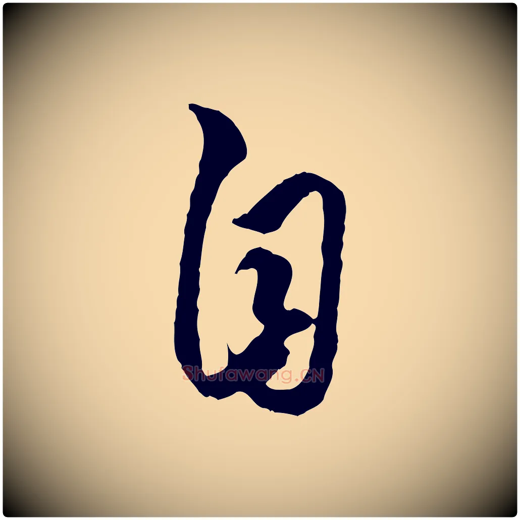 自毛笔行楷写法,摘自元代赵孟頫绝交书