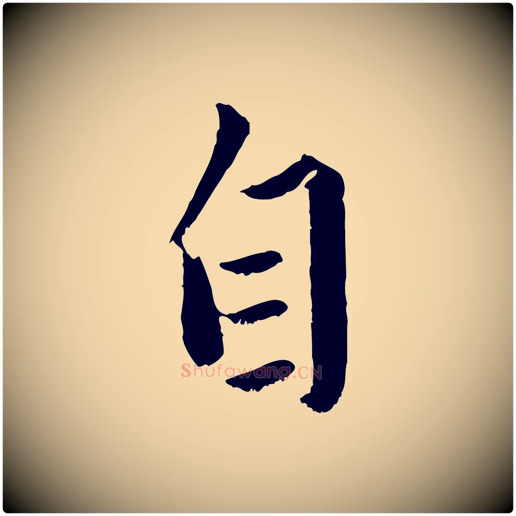 自毛笔行楷写法,摘自元代赵孟頫绝交书