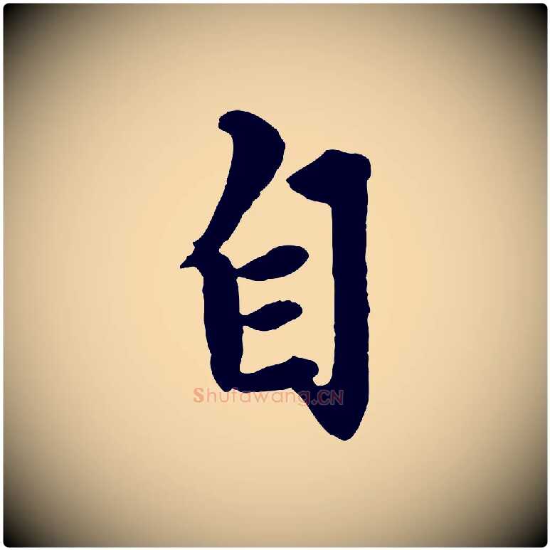 自毛笔行楷写法,摘自元代赵孟頫绝交书