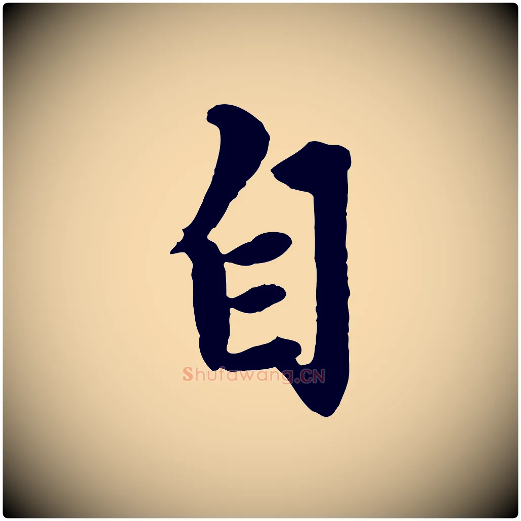 自毛笔行楷写法,摘自元代赵孟頫绝交书