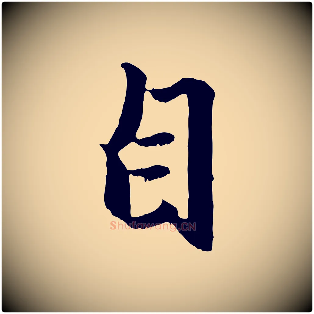 自毛笔行楷写法,摘自元代赵孟頫绝交书