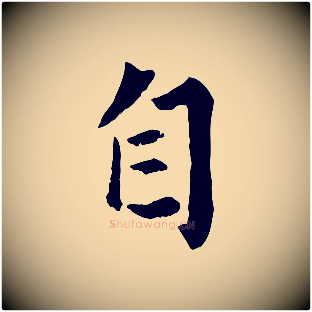 自毛笔行楷写法,摘自元代赵孟頫绝交书