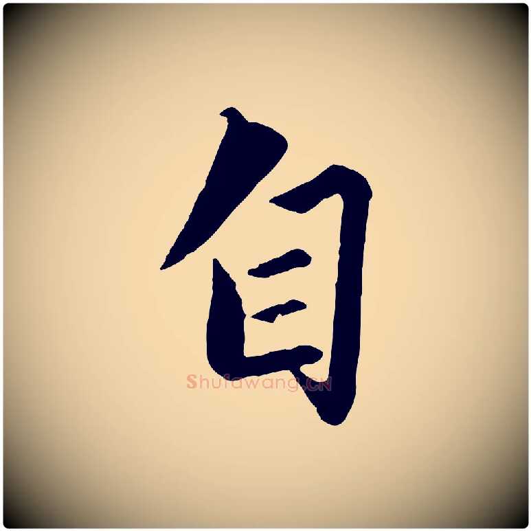 自毛笔行楷写法,摘自元代赵孟頫绝交书