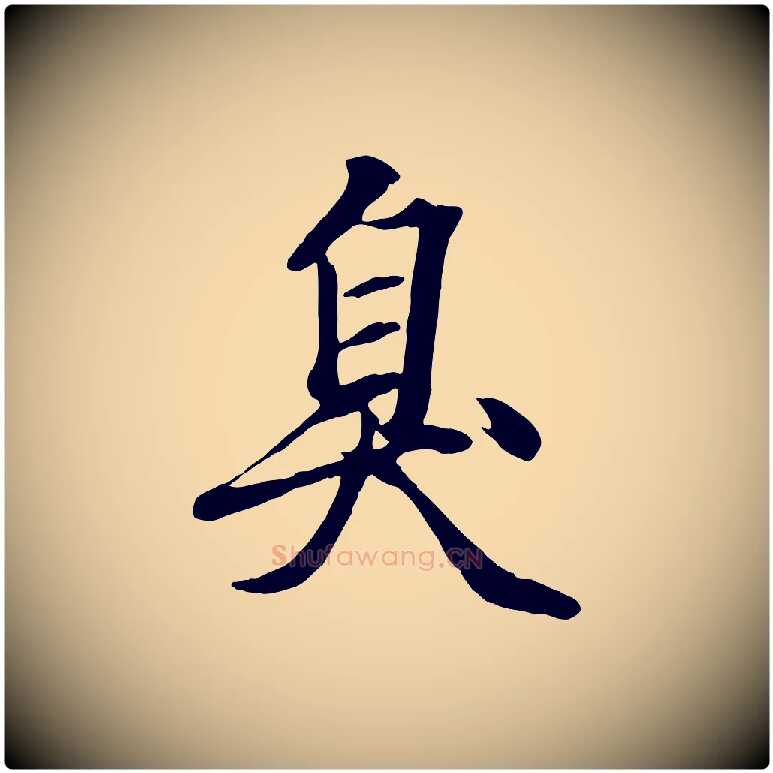 臭毛笔行楷写法,摘自元代赵孟頫绝交书