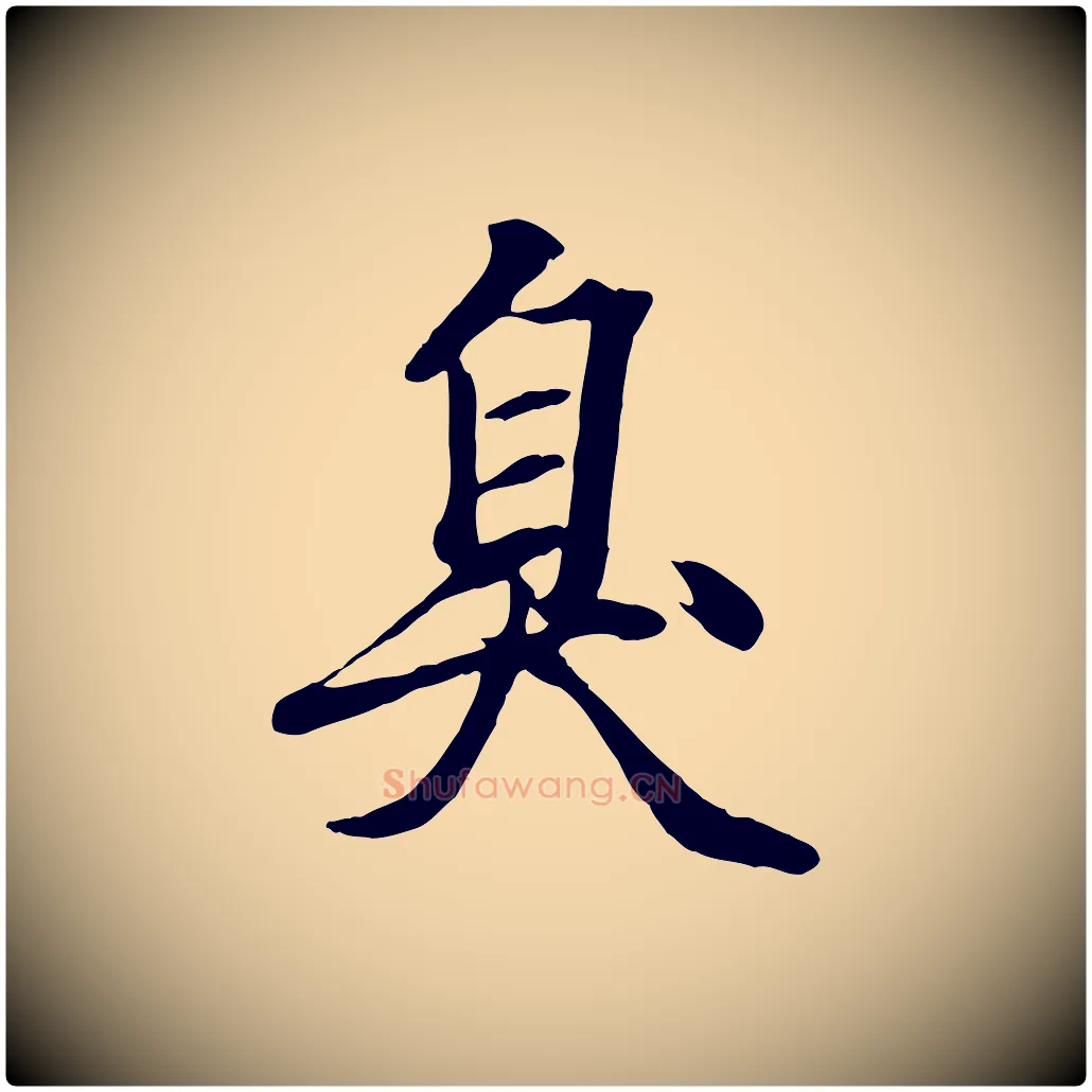 臭毛笔行楷写法,摘自元代赵孟頫绝交书