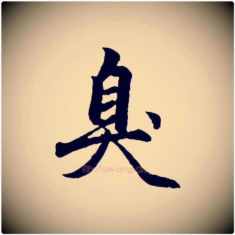 臭毛笔行楷写法,摘自元代赵孟頫绝交书