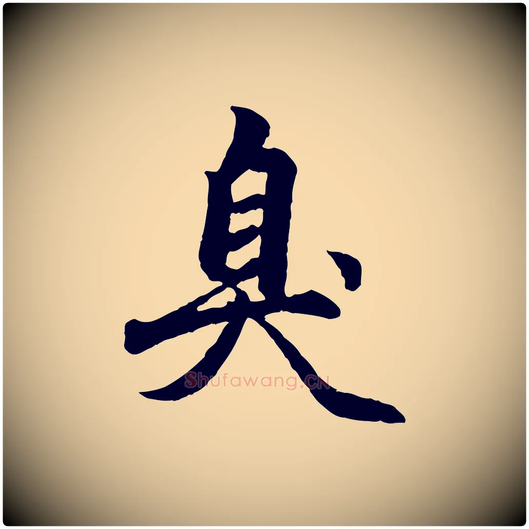 臭毛笔行楷写法,摘自元代赵孟頫绝交书