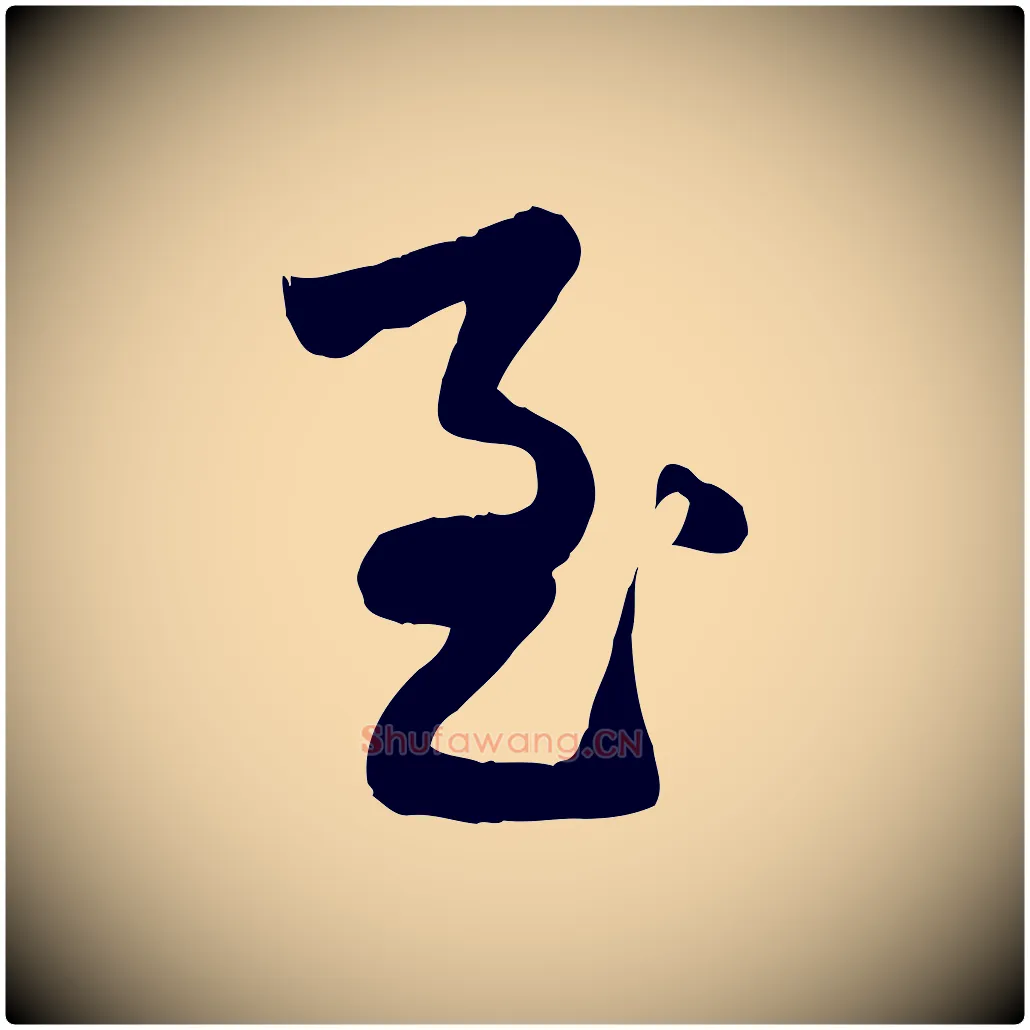 至毛笔行楷写法,摘自元代赵孟頫绝交书
