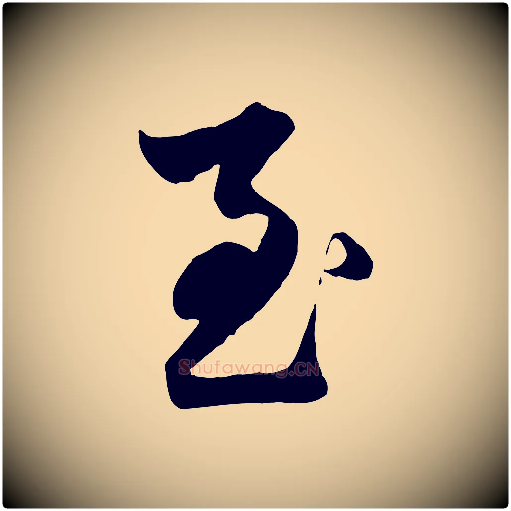 至毛笔行楷写法,摘自元代赵孟頫绝交书