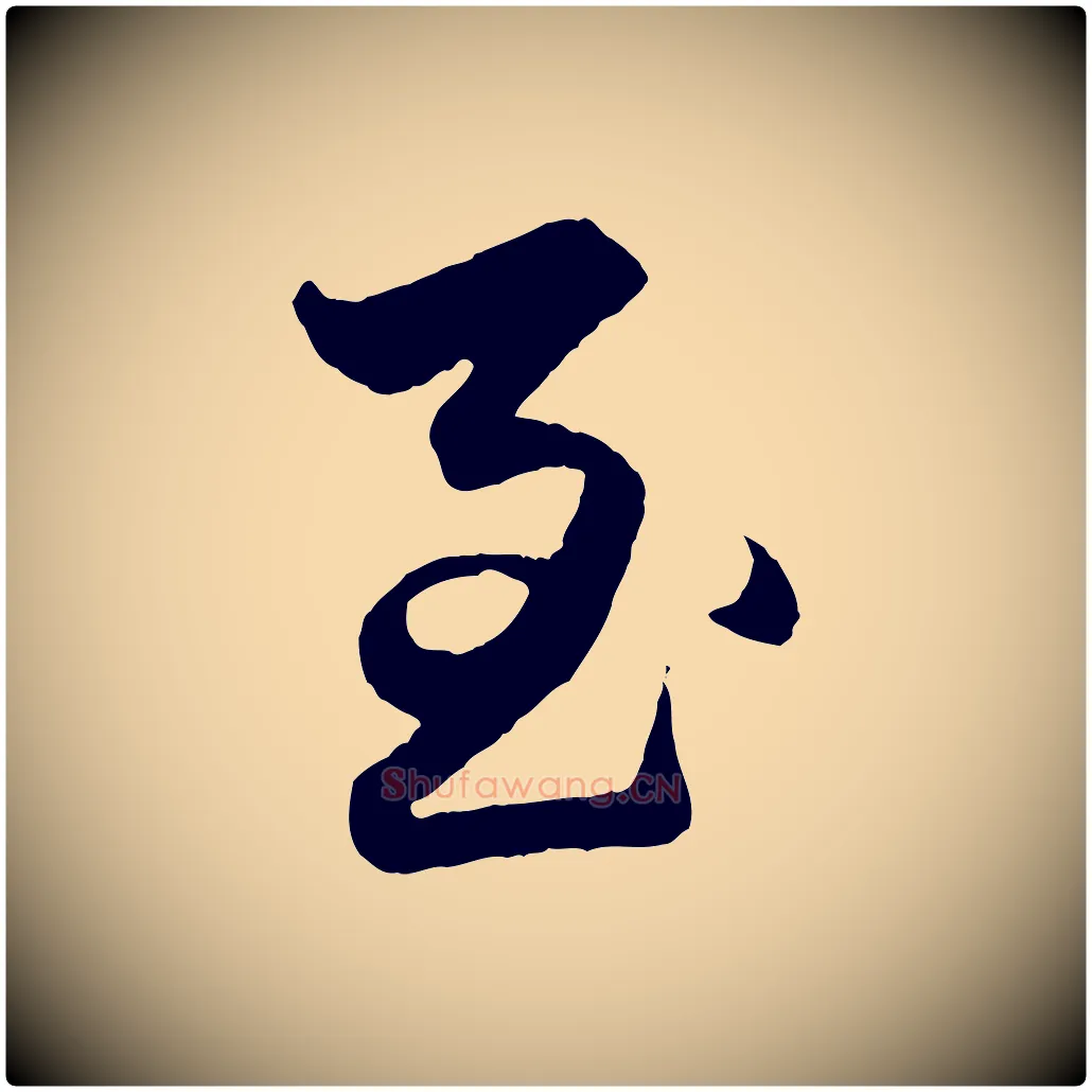至毛笔行楷写法,摘自元代赵孟頫绝交书