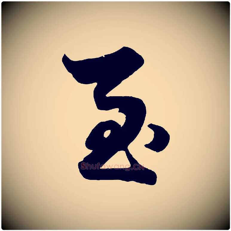 至毛笔行楷写法,摘自元代赵孟頫绝交书