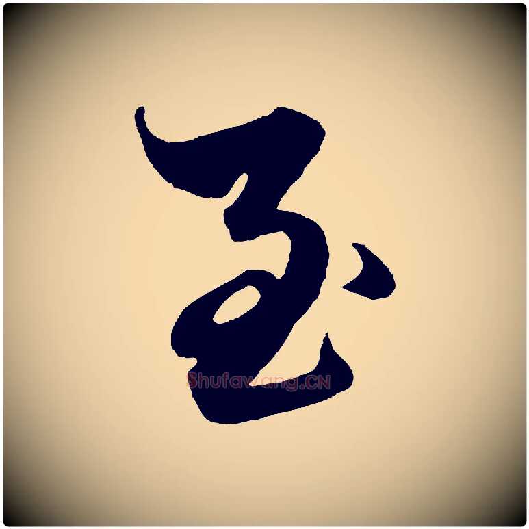 至毛笔行楷写法,摘自元代赵孟頫绝交书