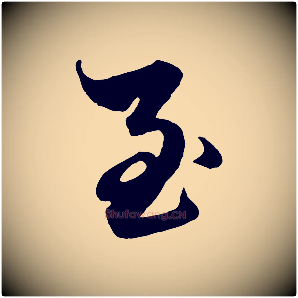 至毛笔行楷写法,摘自元代赵孟頫绝交书