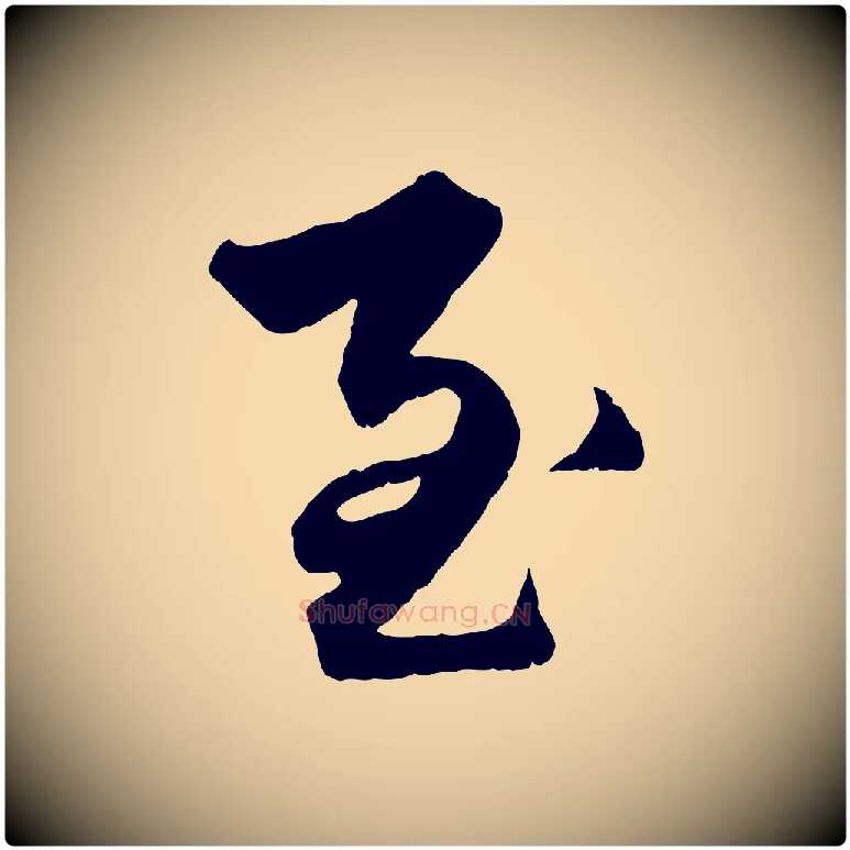 至毛笔行楷写法,摘自元代赵孟頫绝交书