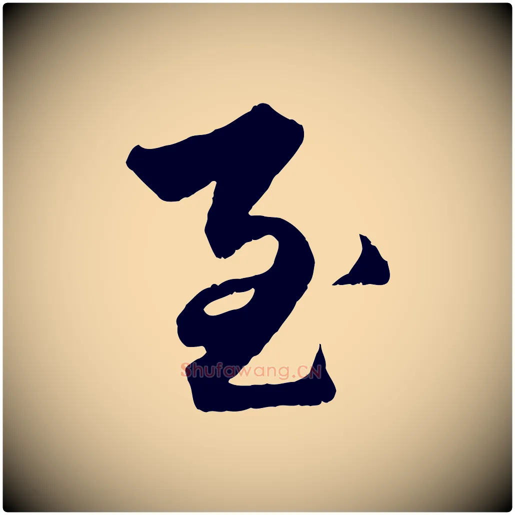 至毛笔行楷写法,摘自元代赵孟頫绝交书