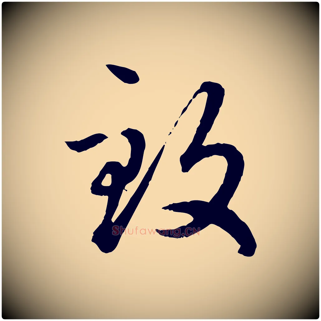 致毛笔行楷写法,摘自元代赵孟頫绝交书