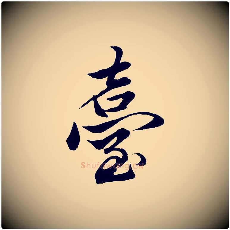 臺毛笔行楷写法,摘自元代赵孟頫绝交书
