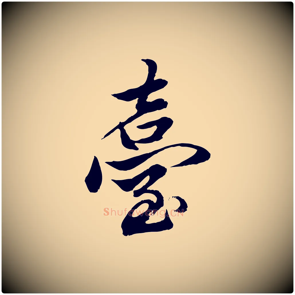 臺毛笔行楷写法,摘自元代赵孟頫绝交书