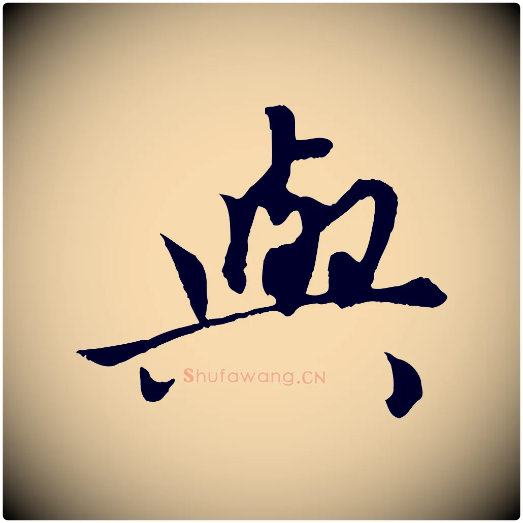 與毛笔行楷写法,摘自元代赵孟頫绝交书