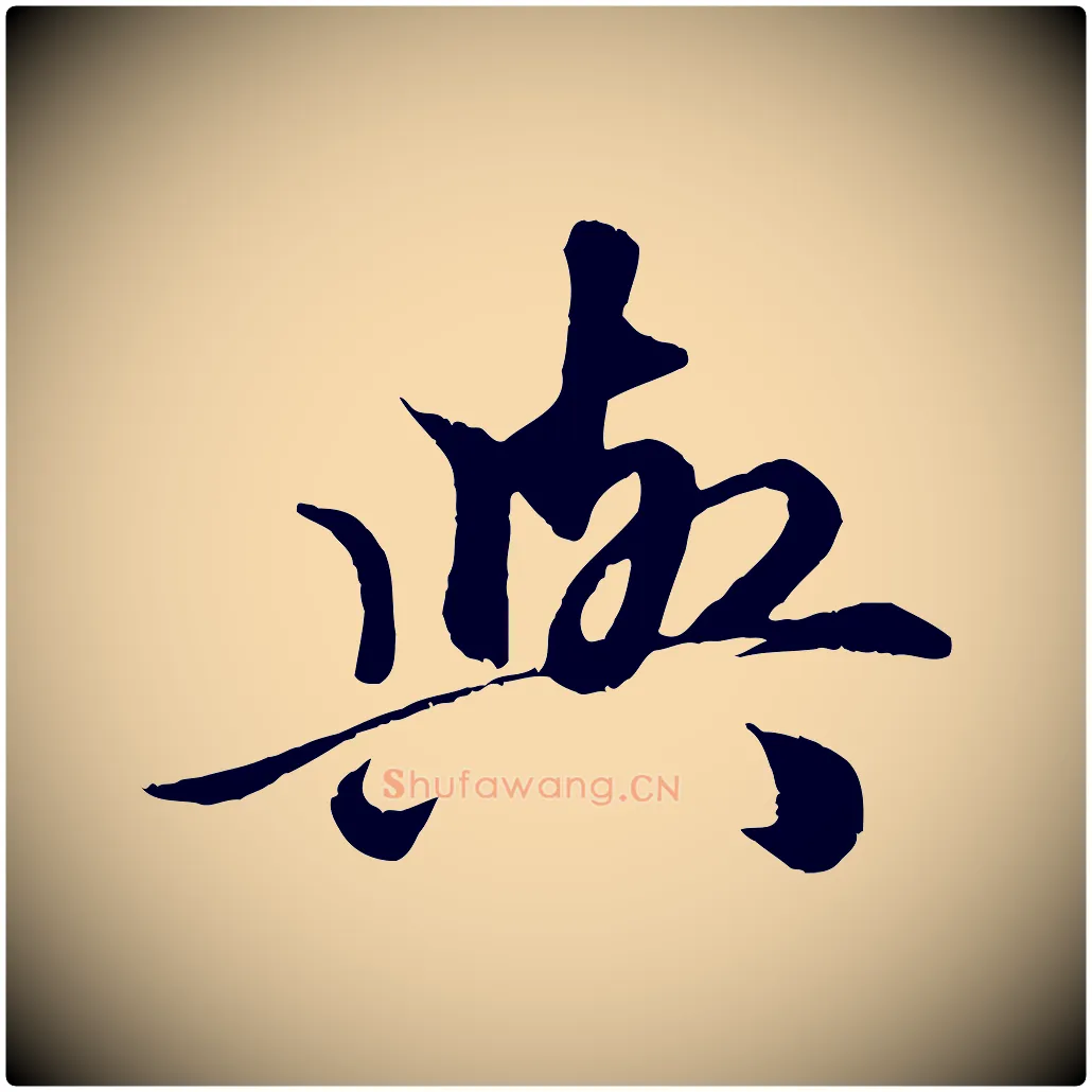 與毛笔行楷写法,摘自元代赵孟頫绝交书