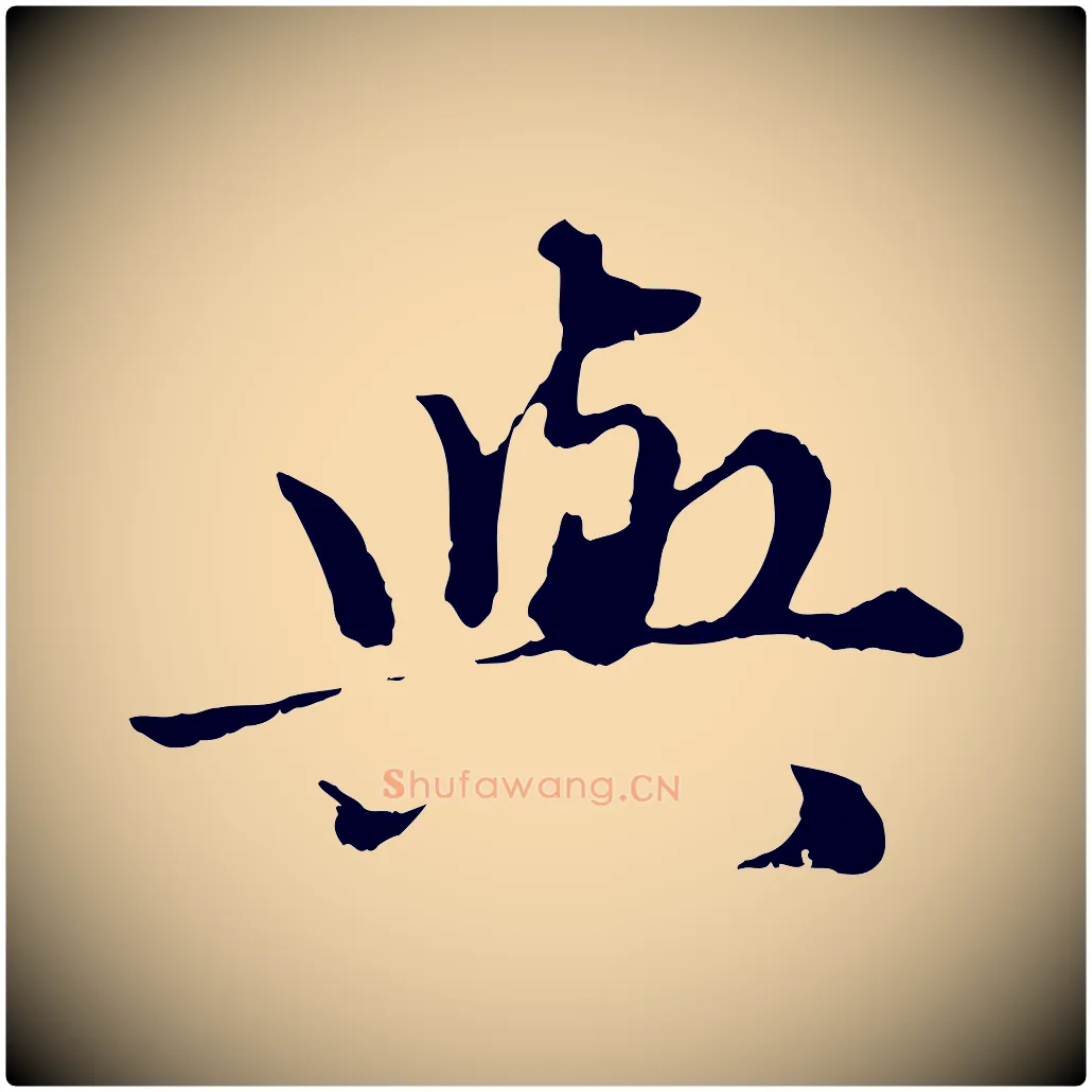 與毛笔行楷写法,摘自元代赵孟頫绝交书