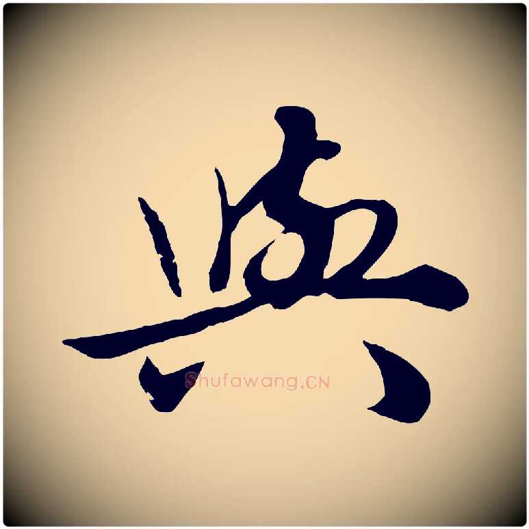 與毛笔行楷写法,摘自元代赵孟頫绝交书