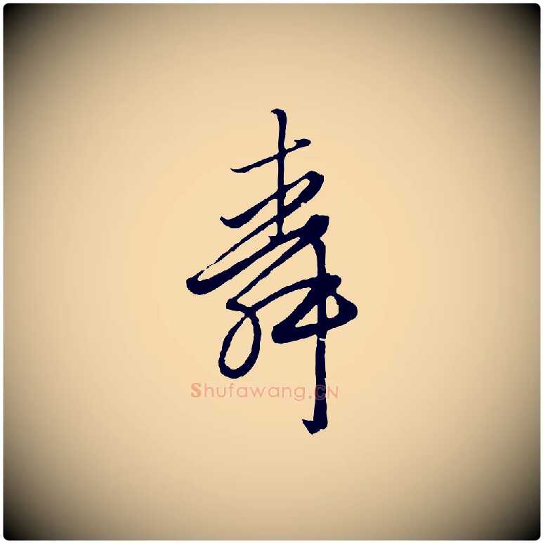 舜毛笔行楷写法,摘自元代赵孟頫绝交书