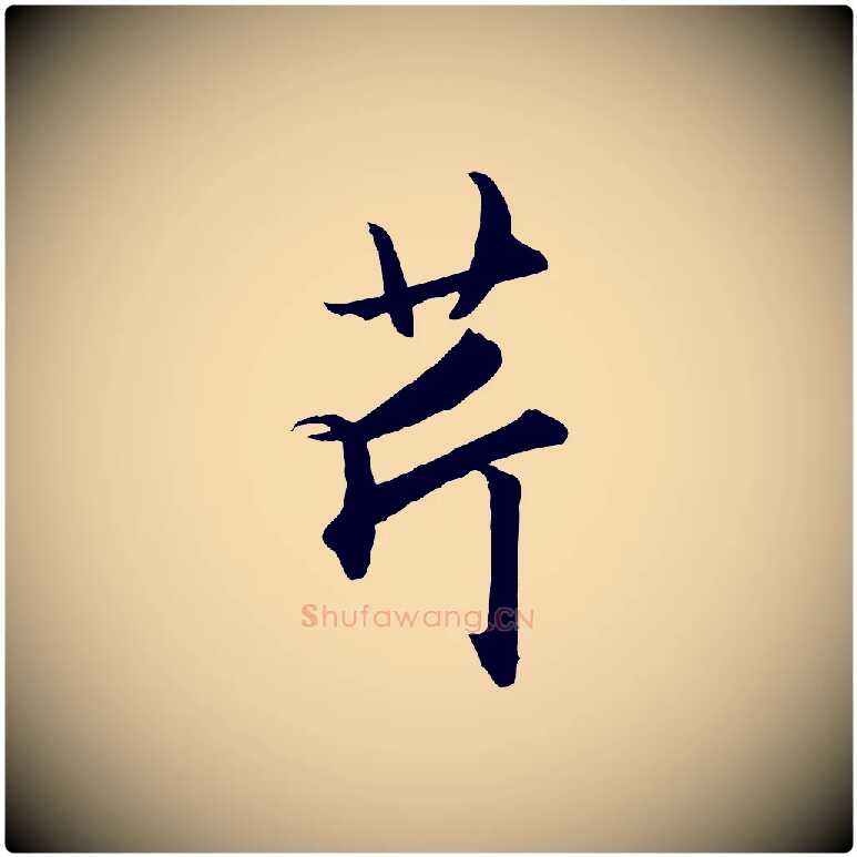 芹毛笔行楷写法,摘自元代赵孟頫绝交书