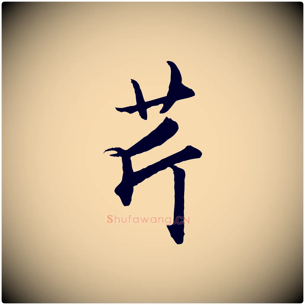 芹毛笔行楷写法,摘自元代赵孟頫绝交书
