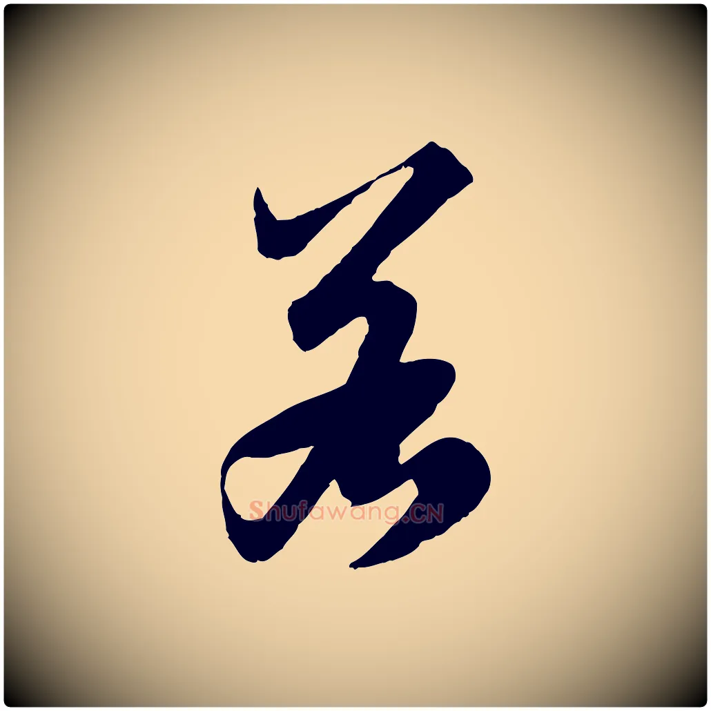 若毛笔行楷写法,摘自元代赵孟頫绝交书