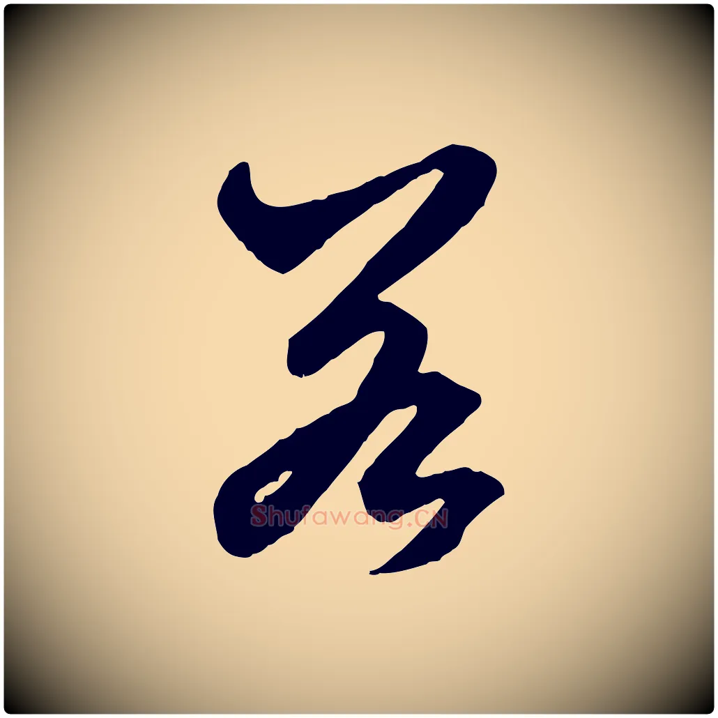 若毛笔行楷写法,摘自元代赵孟頫绝交书