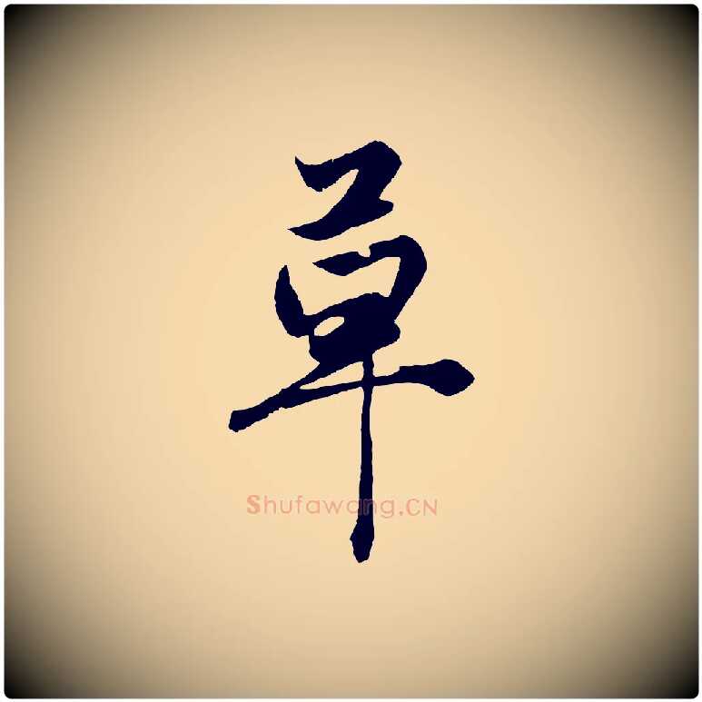 草毛笔行楷写法,摘自元代赵孟頫绝交书