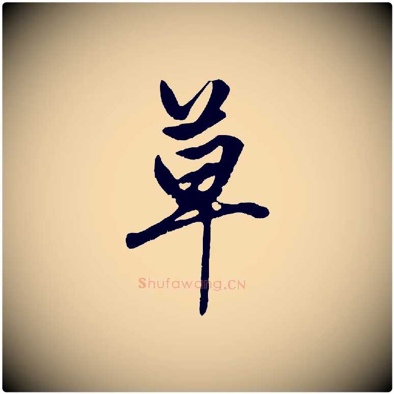 草毛笔行楷写法,摘自元代赵孟頫绝交书