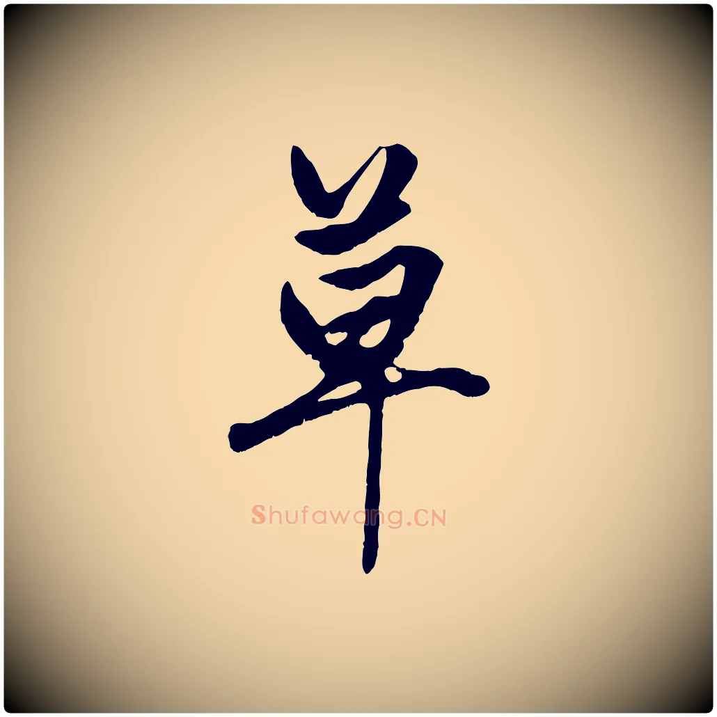 草毛笔行楷写法,摘自元代赵孟頫绝交书