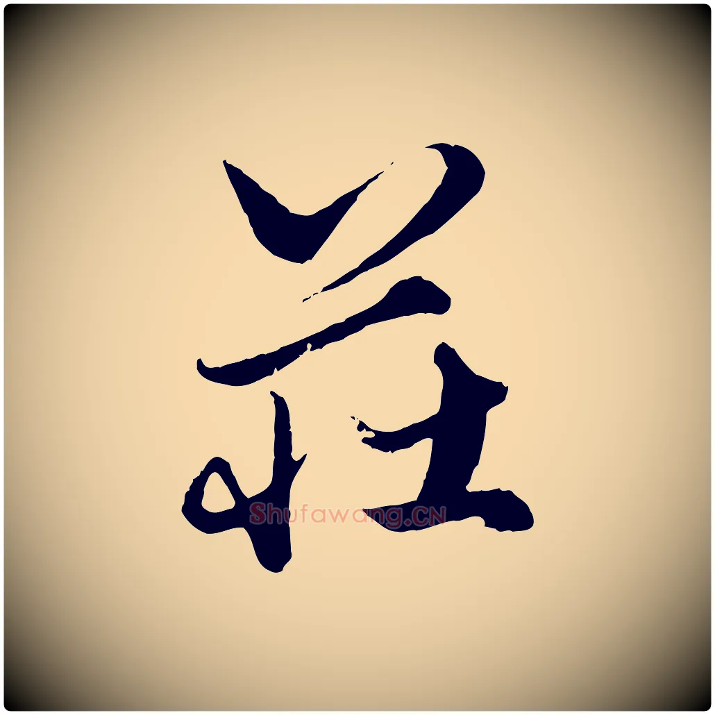 莊毛笔行楷写法,摘自元代赵孟頫绝交书