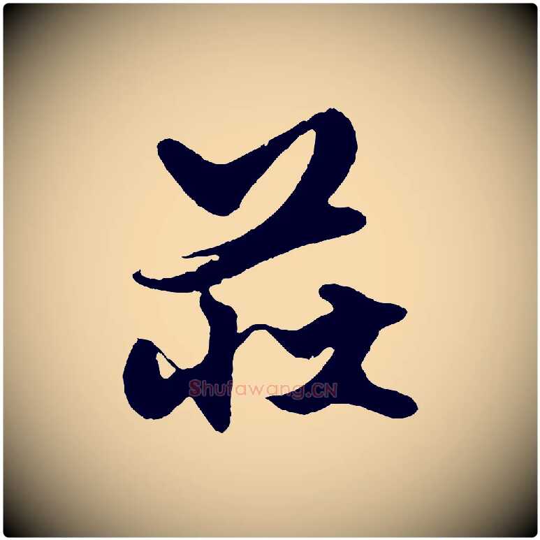 莊毛笔行楷写法,摘自元代赵孟頫绝交书