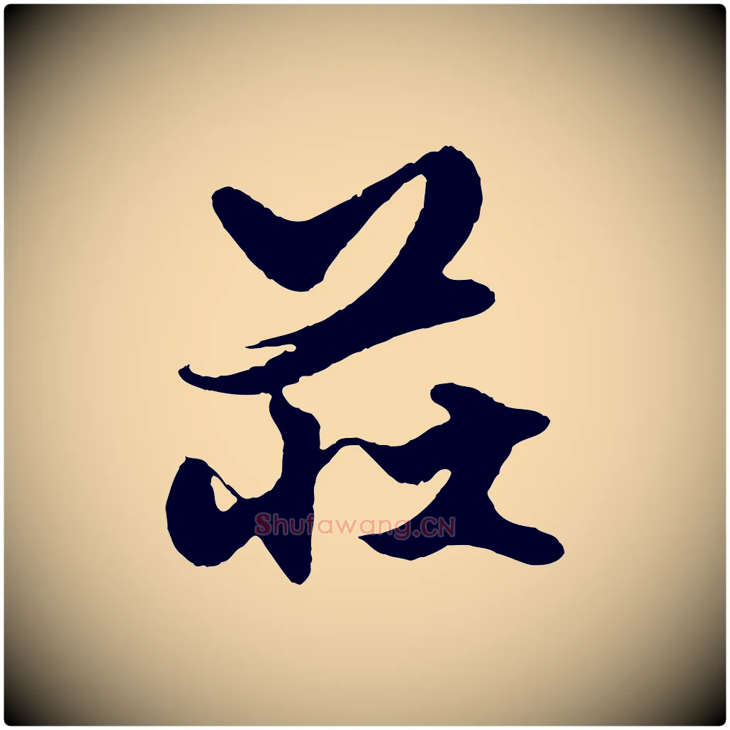 莊毛笔行楷写法,摘自元代赵孟頫绝交书