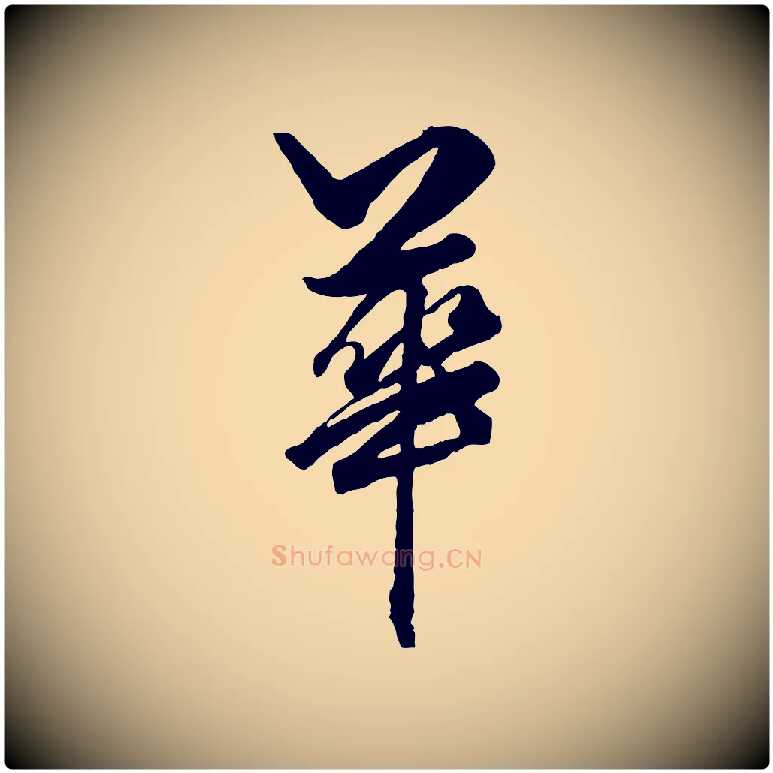 華毛笔行楷写法,摘自元代赵孟頫绝交书