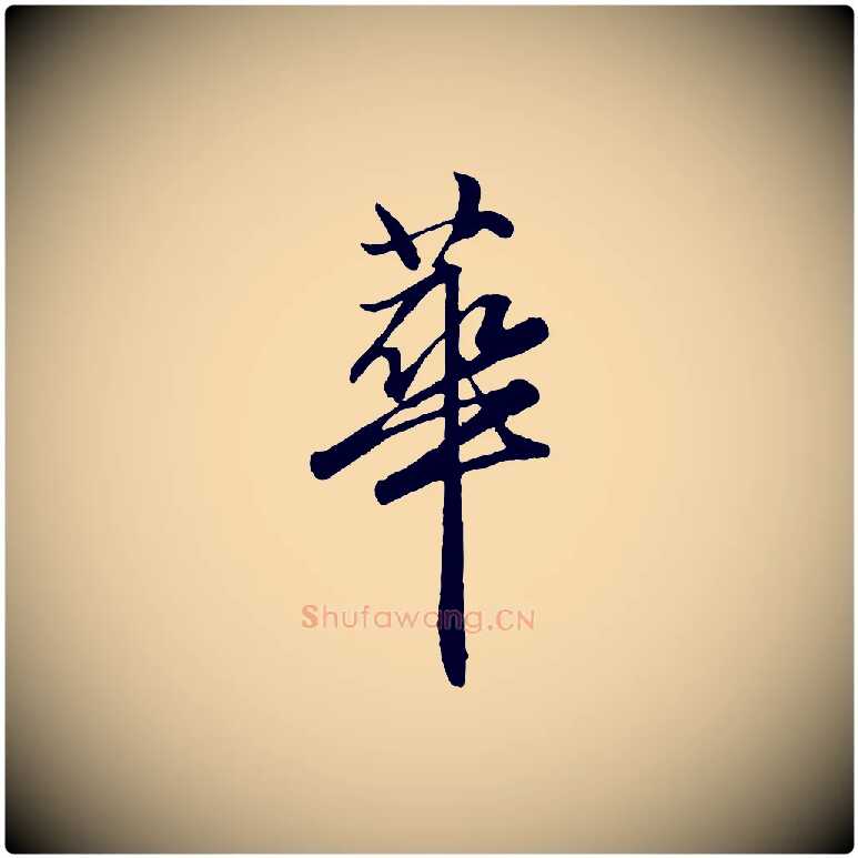 華毛笔行楷写法,摘自元代赵孟頫绝交书