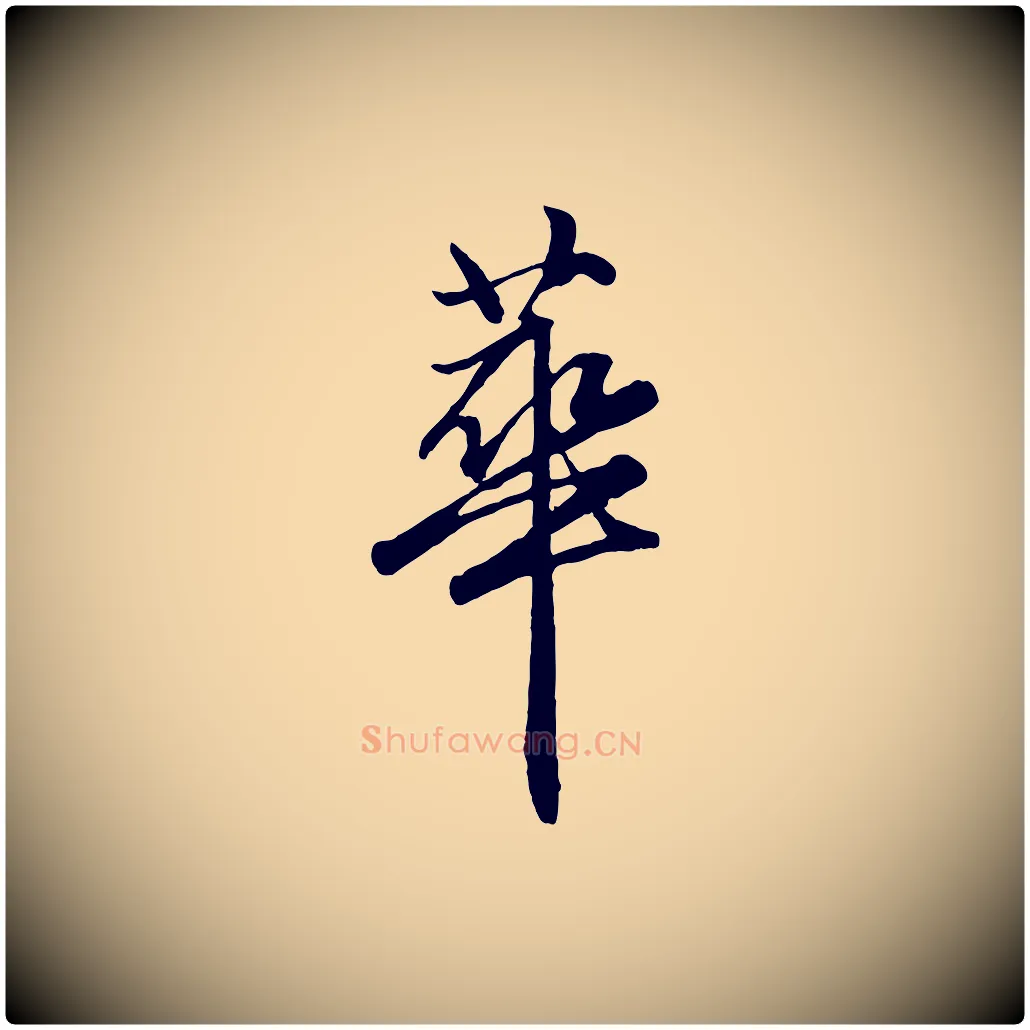 華毛笔行楷写法,摘自元代赵孟頫绝交书