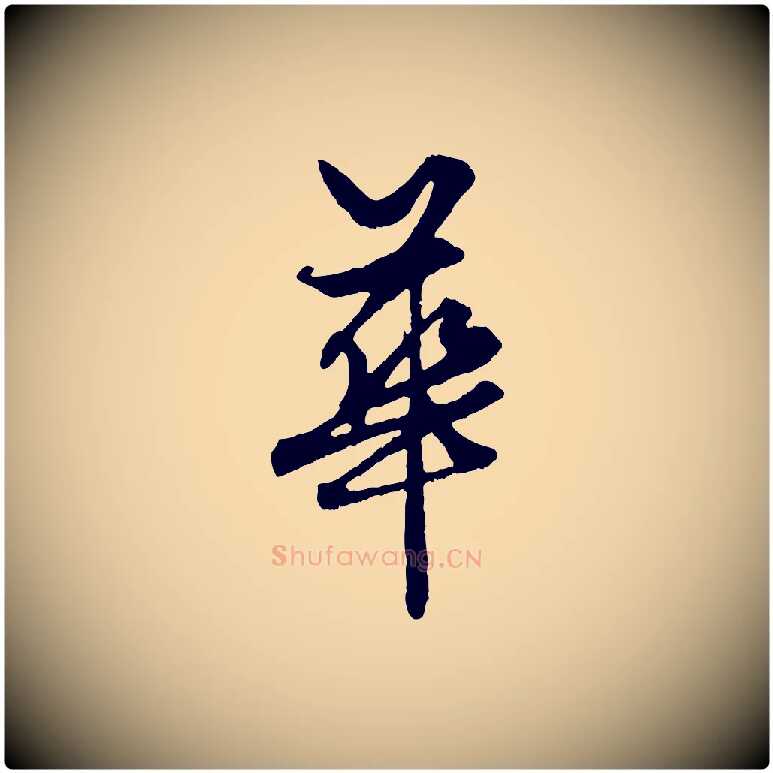 華毛笔行楷写法,摘自元代赵孟頫绝交书