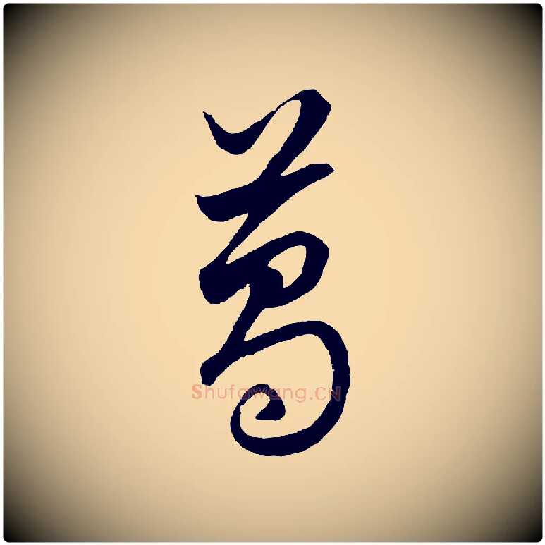 葛毛笔行楷写法,摘自元代赵孟頫绝交书