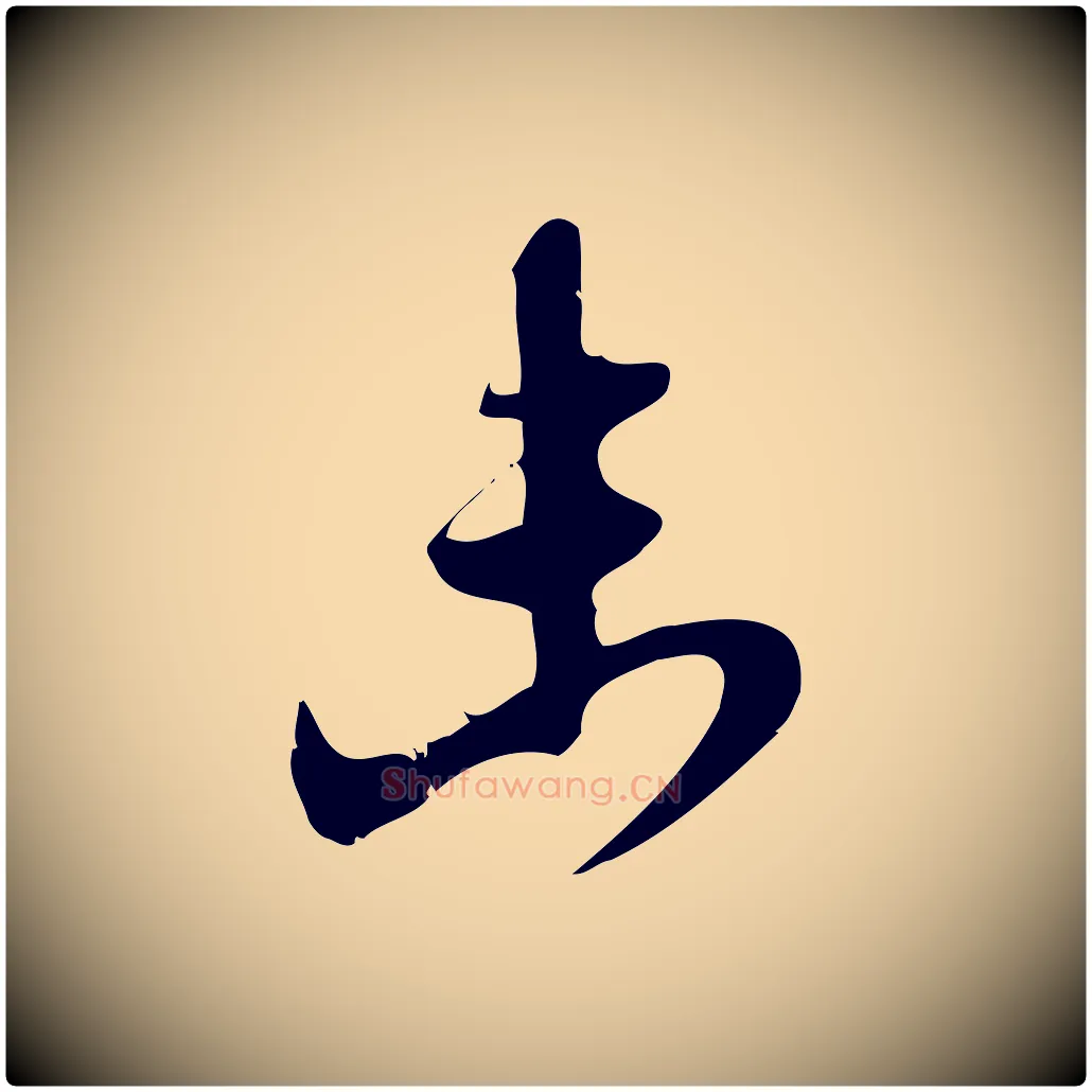 未毛笔行楷写法,摘自元代赵孟頫与严中郎帖