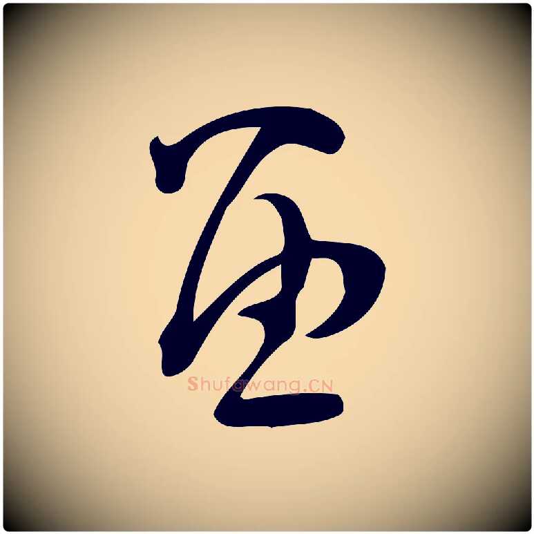 留毛笔行楷写法,摘自元代赵孟頫与严中郎帖