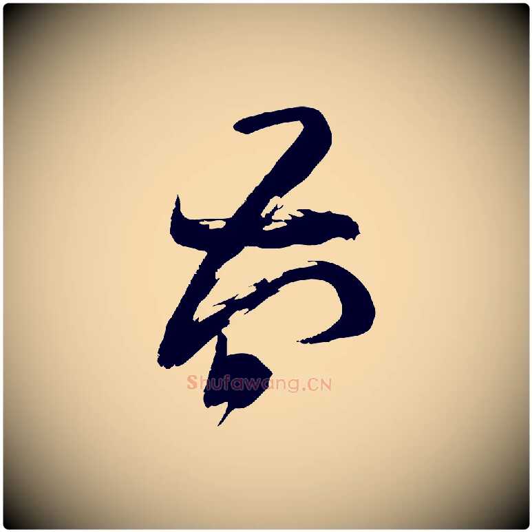 簡毛笔行楷写法,摘自元代赵孟頫与严中郎帖