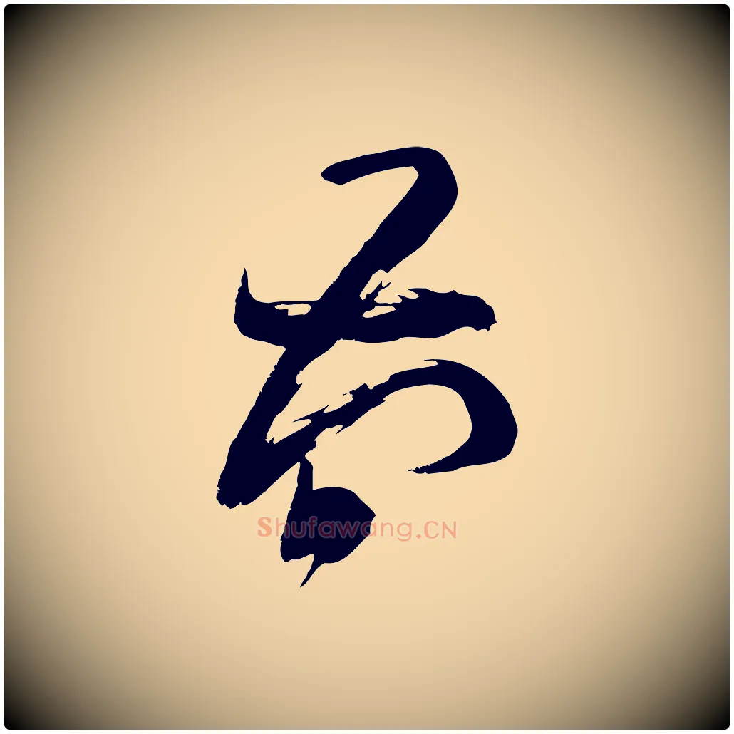 簡毛笔行楷写法,摘自元代赵孟頫与严中郎帖