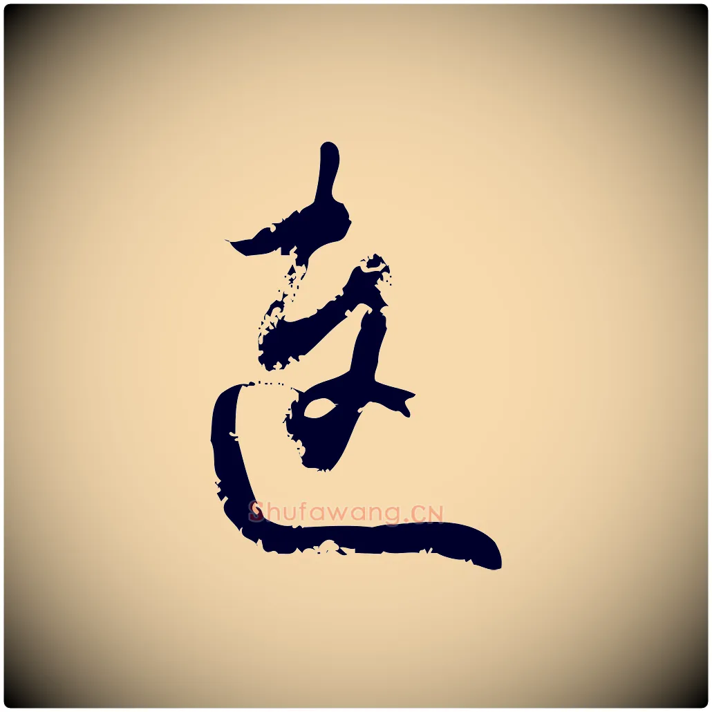 連毛笔行楷写法,摘自元代赵孟頫与严中郎帖